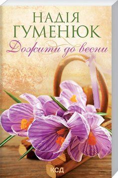 Книга Дожити до весни. Автор - Надія Гуменюк (КСД) (покет) 00000010989 фото