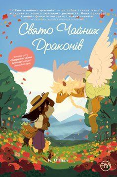 Комікси Свято чайних драконів. Автор - Кейті О&rsquo;Нілл (Рідна Мова) 00000017806 фото