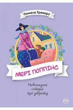 Книга Мері Поппінс. Книга 1. Автор - Памела Ліндон Треверс (Рідна мова) 00000024417 фото