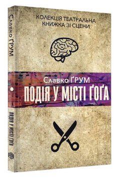 Книга Подія у місті Ґоґа. Колекція театральна. Автор - Славко Ґрум (Вид. Анетти Антоненко) 00000013187 фото