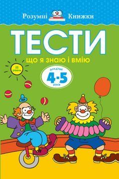 Книга Тести. Третій рівень. Що я знаю і вмію. Для дітей 4-5 років. Автор - Земцова О. (Рідна Мова) 00000003155 фото