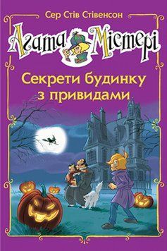 Книга Агата Містері. Спецвипуск 4. Секрети будинку з привидами. Автор - Сер Стів Стівенсон (Рідна мо 00000024392 фото