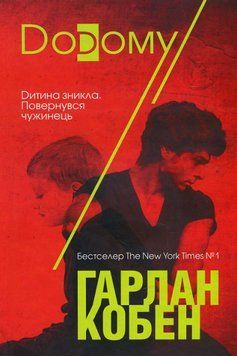 Книга Додому. Автор - Гарлан Кобен (КСД) 00000034787 фото