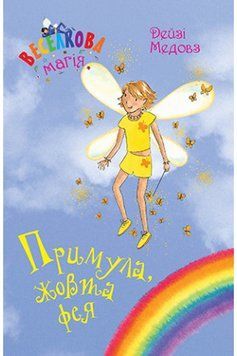 Книга Веселкова магія. Книга 3. Примула, жовта фея. Автор - Дейзі Медовз (Рідна мова) 00000024393 фото
