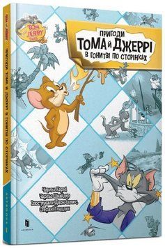 Книга Пригоди Тома й Джеррі в гонитві по сторінках. Tom and Jerry. Автор - Чарльз Карні (Artbooks) 00000030458 фото