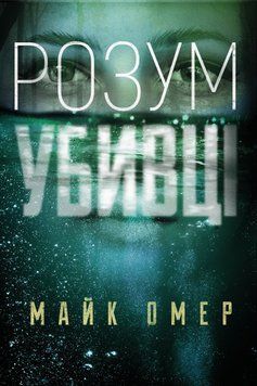 Книга Розум убивці. Автор - Майк Омер (BookChef) 00000005346 фото