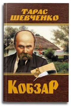Книга Кобзар. Автор - Тарас Шевченко (Crystal Book) 00000012915 фото