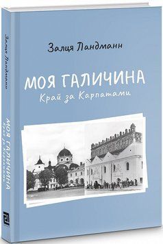 Книга Моя Галичина. Край за Карпатами. Автор - Залця Ландман (Книги-XXI) 00000001499 фото
