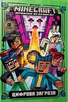 Книга MINECRAFT. Книга 4. Цифрова загроза. Хроніки Вудсворду. Автор - Нік Еліопулос (Artbooks) (тв.) 00000024109 фото