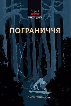 Книга Пограниччя. Морок. Автор - Андре Мішо (Нора-Друк) 00000005532 фото