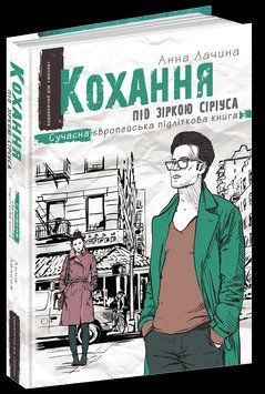 Книга Кохання під зіркою Сіріуса. Сучасна європейська підліткова книга. Автор - Анна Лачина (Школа) 00000006040 фото