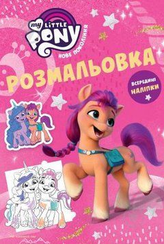 Розмальовка з наліпками. MY LITTLE PONY (Егмонт) 00000025606 фото