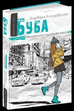 Книга Буба. Сучасна європейська підліткова книга. Автор - Барбара Космовська (Школа) 00000006046 фото