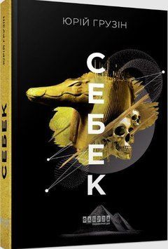 Книга Себек. Автор - Юрій Грузін (Фабула) 00000010785 фото