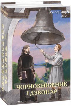 Книга Чорнокнижник і дзвонар. Серія Великий роман. Автор - Володимир Лис (Folio) 00000015112 фото