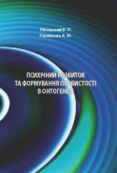 Книга Психічний розвиток та формування особистості в онтогенезі. Автор - Пісоцький В.П. (КНТ) 00000021101 фото