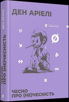 Книга Чесно про (не)чесність. Автор - Ден Аріелі (ВСЛ) 00000019180 фото