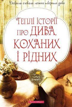 Книга Теплі історії про дива, коханих і рідних. Збірка оповідань (Брайт Букс) 00000008762 фото