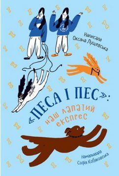Книга Песа і пес: наш лапатий експрес. Книга 2. Автор - Оксана Лущевська (Чорні Вівці) 00000023626 фото