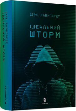 Книга Ідеальний шторм. Автор - Дірк Райнгардт (ARTBOOKS) 00000012417 фото