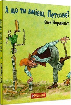 Книга А що ти вмієш, Петсоне? Автор - Свен Нордквіст (Богдан) 00000024081 фото