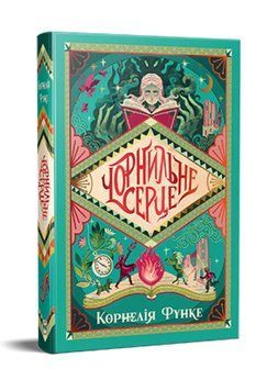 Книга Чорнильний світ. Книга 1. Чорнильне серце. Автор - Корнелія Функе (Рідна Мова) 00000033388 фото