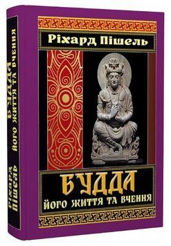 Книга Будда, його життя та вчення. Антологія мудрості. Автор - Ріхард Пішель (Арій) 00000027655 фото