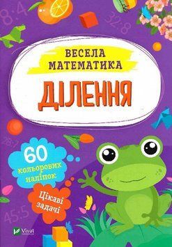 Книга Весела математика. Ділення. Автор - Ольга Шевченко (Vivat) 00000003487 фото