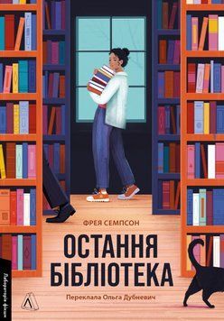 Книга Остання бібліотека. Автор - Фрея Семпсон (Лабораторія) 00000014178 фото