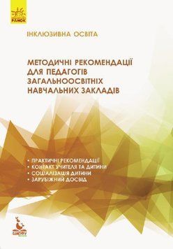 Книга Інклюзивна освіта. Методичні рекомендації для педагогів загальноосвітніх навчальних закладів 00000021533 фото
