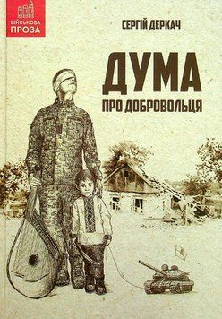Книга Дума про добровольця. Автор - Сергій Деркач (Гамазин) 00000013593 фото