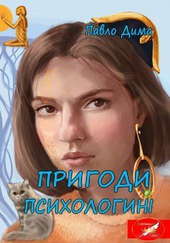 Книга Пригоди психологині. Автор - Павло Дима (Ліра-К) 00000012465 фото