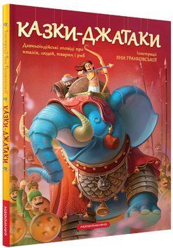 Книга Казки-Джатаки. Давньоіндійські оповіді про людей, тварин, птахів і риб (А-БА-БА-ГА-ЛА-МА-ГА) 00000017305 фото