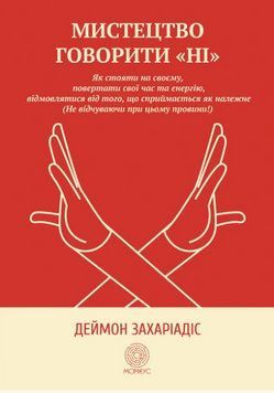 Книга Мистецтво говорити &laquo;НІ&raquo;. Автор - Деймон Захаріадіс (Морфеус) 00000021304 фото