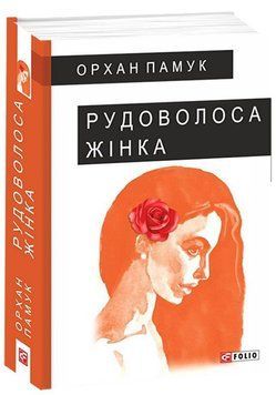 Книга Рудоволоса жінка. Автор - Орхан Памук (Folio) 00000009466 фото
