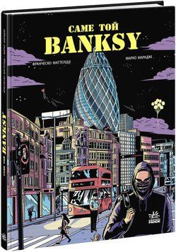 Книга Саме той BANKSY. Автор - Франческо Маттеуцці, Марко Мараджі (Ранок) 00000017999 фото