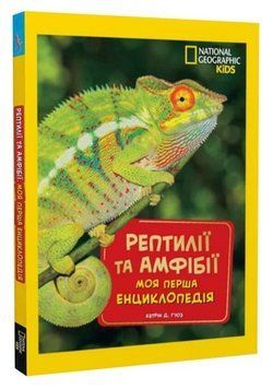 Книга Рептилії та амфібії. National Geographic Kids. Моя перша енциклопедія. Автор - К.Г'юз (Егмонт) 00000032194 фото