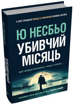 Книга Детектив Гаррі Голе. Книга 13. Убивчий місяць Автор - Ю Несбьо (Stone Publishing) 00000005616 фото