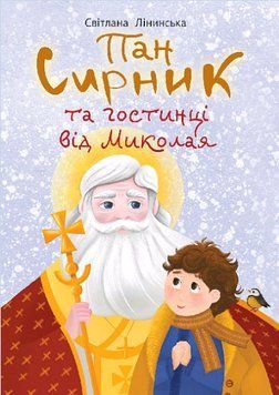 Книга Пан Сирник та гостинці від Миколая. Автор - Світлана Лінинська (Богдан) 00000026948 фото