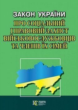 Книга Закон України "Про соціальний і правовий захист військвослужбовців і членів їх сімей" (Алерта) 00000031260 фото