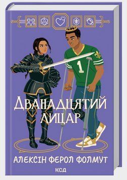 Книга Дванадцятий лицар. Автор - Алексін Ферол Фолмут (КСД) 00000033642 фото