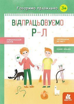 Книга Відпрацьовуємо Р-Л. Говоримо правильно. Автор - Базима Н.В. (Ранок) 00000002440 фото