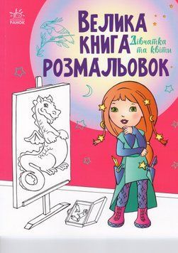 Книга Велика книга розмальовок. Дівчатка та квіти (Ранок) 00000026054 фото