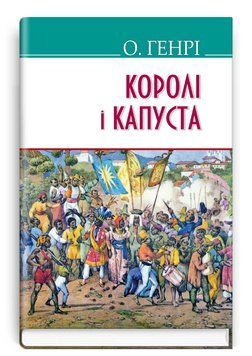 Книга Королі і капуста. American Library. Автор - О. Генрі (Знання) 00000012702 фото
