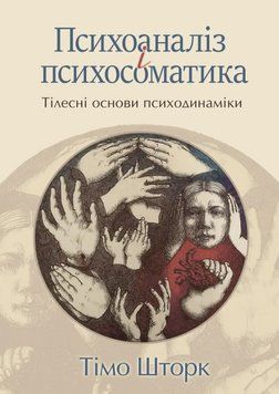 Книга Психоаналіз і психосоматика. Тілесні основи психодинаміки. Автор - Т. Шторк (Вид. Р. Бурлаки) 00000034430 фото