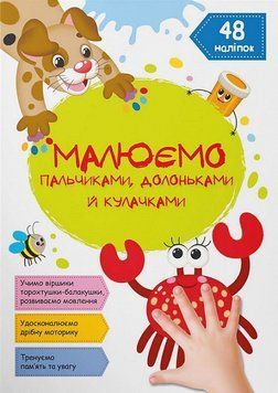 Книга Малюємо пальчиками, долоньками й кулачками. Крабик (Crystal Book) 00000025865 фото
