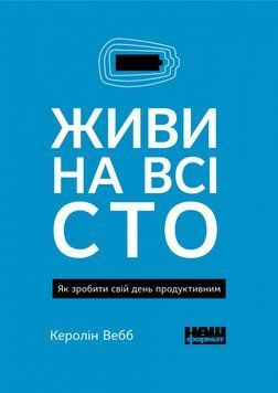 Книга Живи на всі сто. Як зробити свій день продуктивним. Автор - Керолін Вебб (Наш Формат) покет 00000019223 фото
