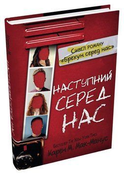 Книга Наступний серед нас. Автор - Карен М. Мак-Манус (КМ-Букс) 00000023381 фото