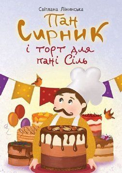 Книга Пан Сирник і торт для пані Сіль. Автор - Світлана Лінинська (Богдан) 00000033577 фото