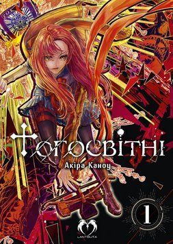 Книга Тогосвітні. Том 1. Автор - Akira Kanou (Lantsuta) 00000018205 фото